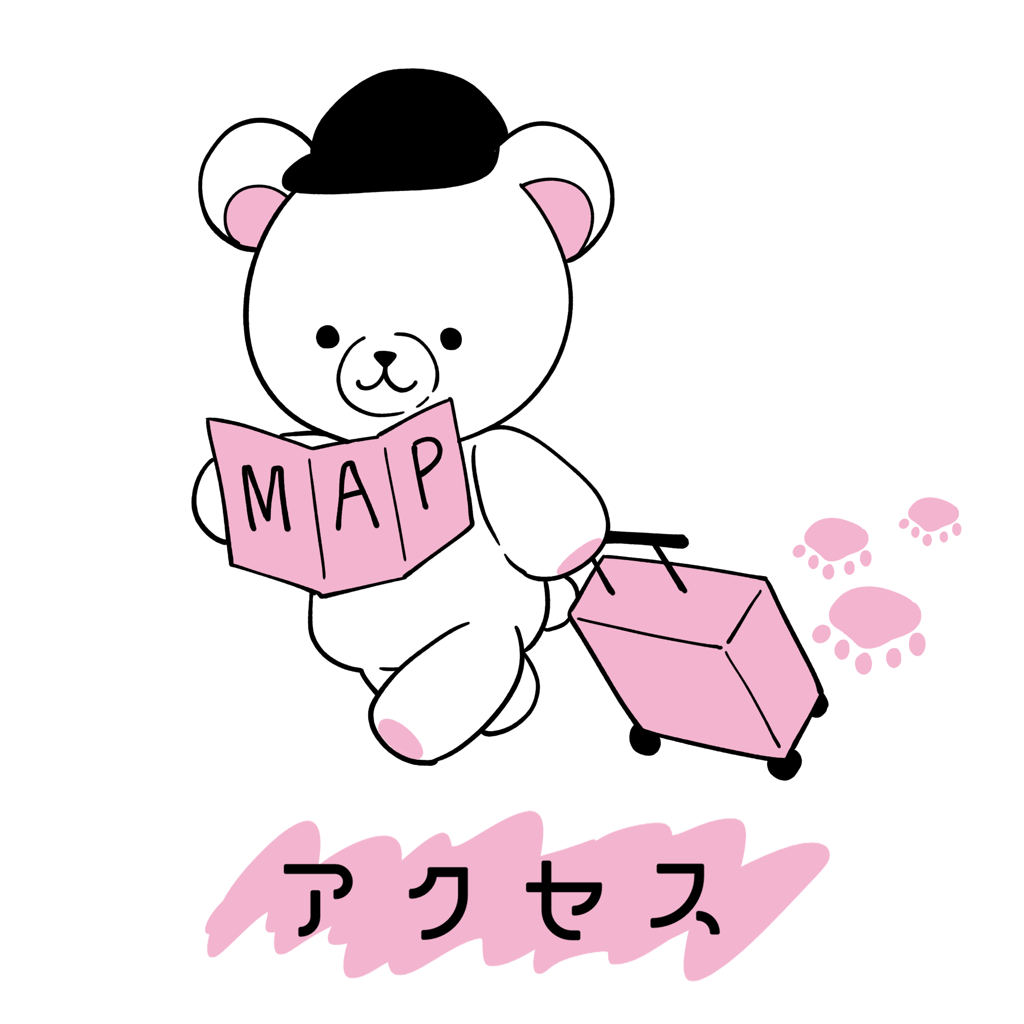 アクセス